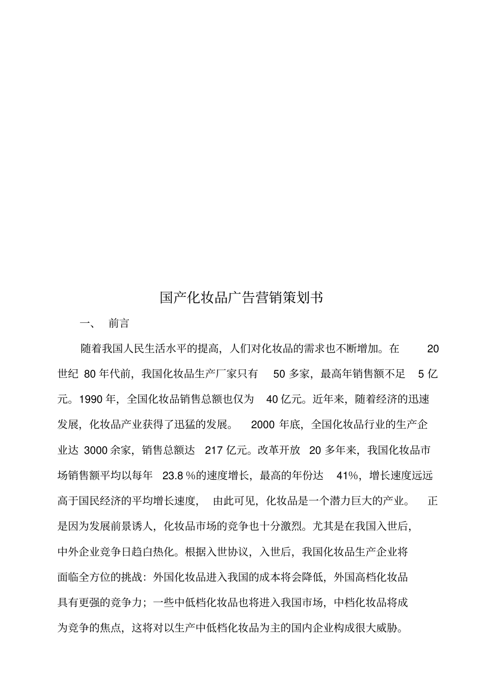 国产化妆品广告营销策划书样本_第1页