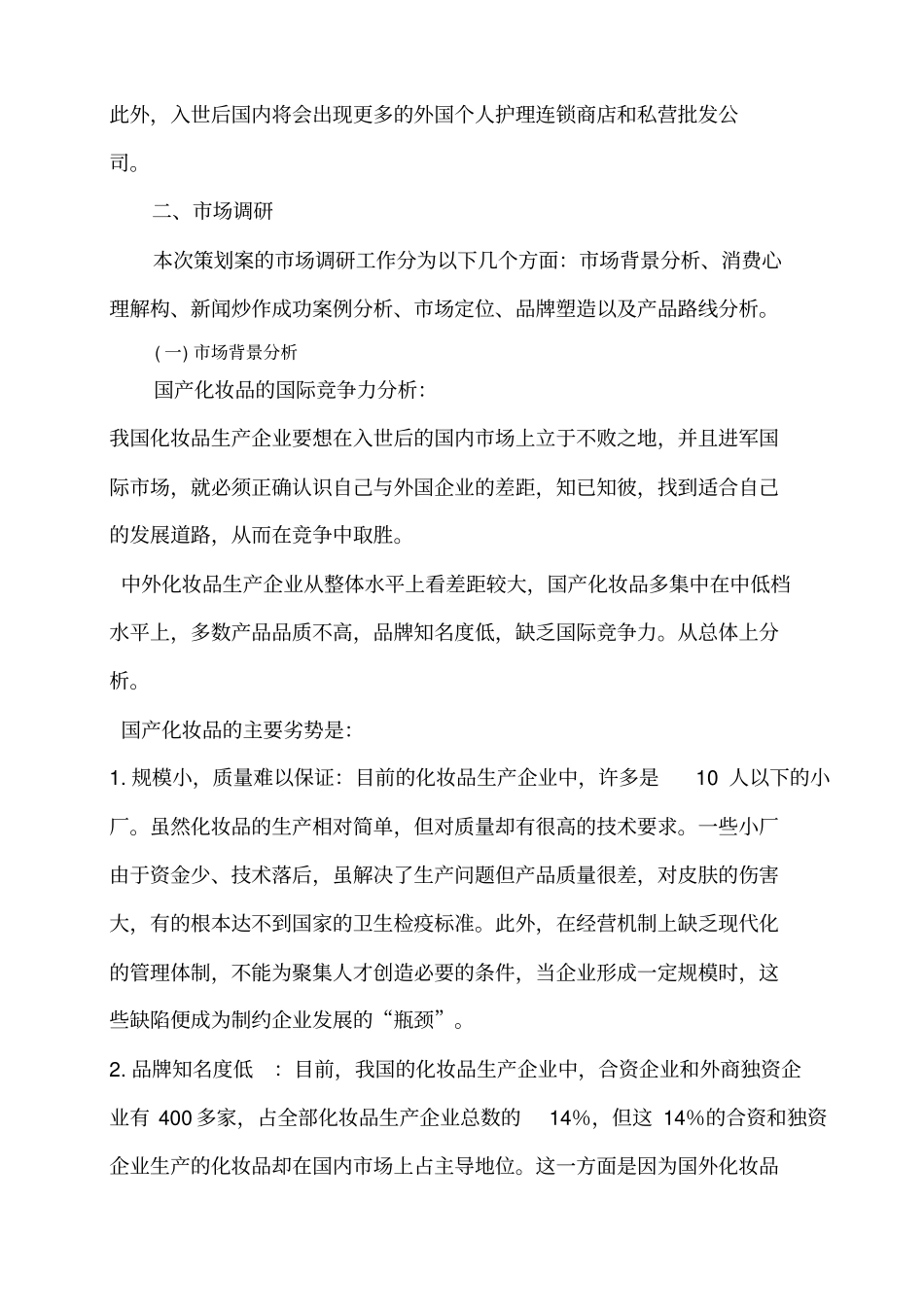 国产化妆品广告营销策划书样本_第2页