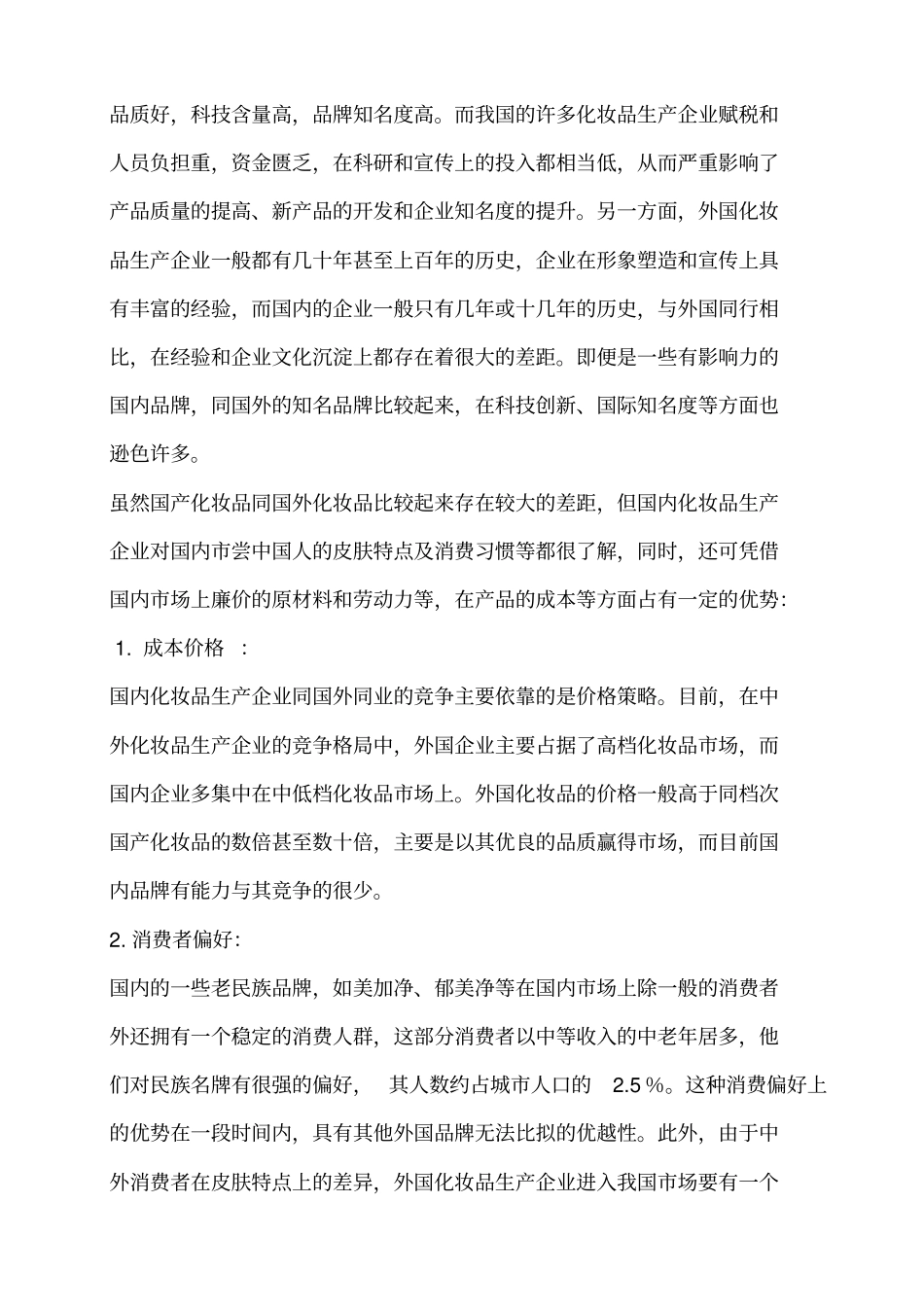 国产化妆品广告营销策划书样本_第3页