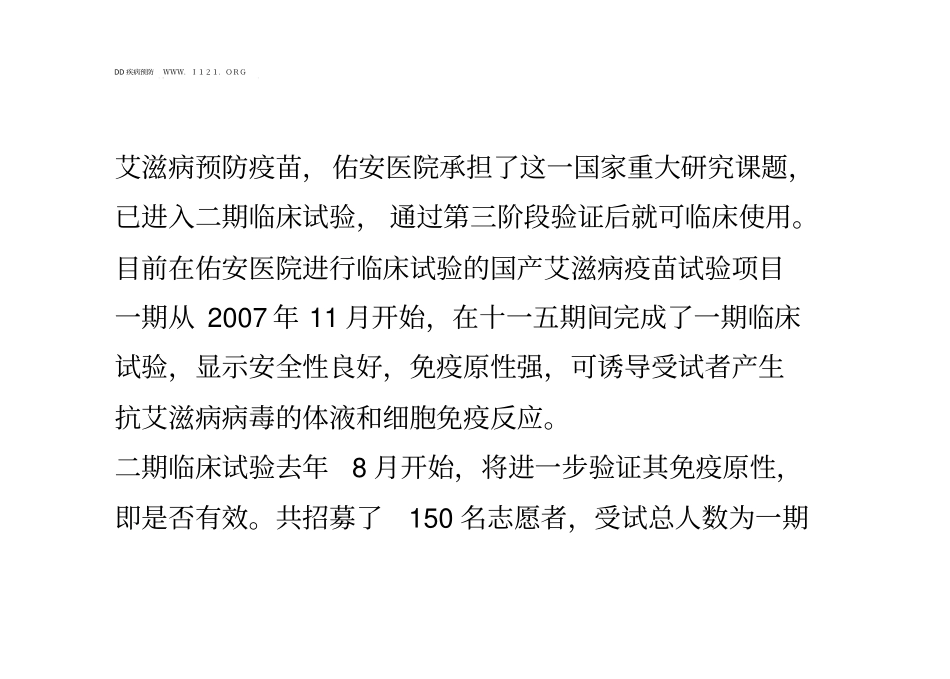 国产艾滋病疫苗进入二期临床试验三五年内将有大突破_第2页
