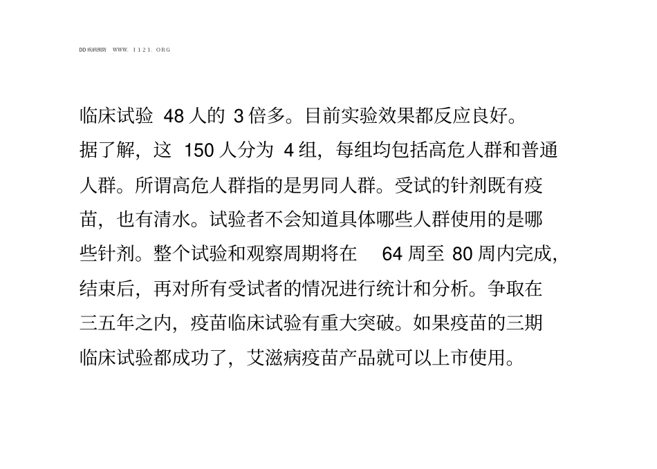 国产艾滋病疫苗进入二期临床试验三五年内将有大突破_第3页