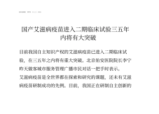 国产艾滋病疫苗进入二期临床试验三五年内将有大突破