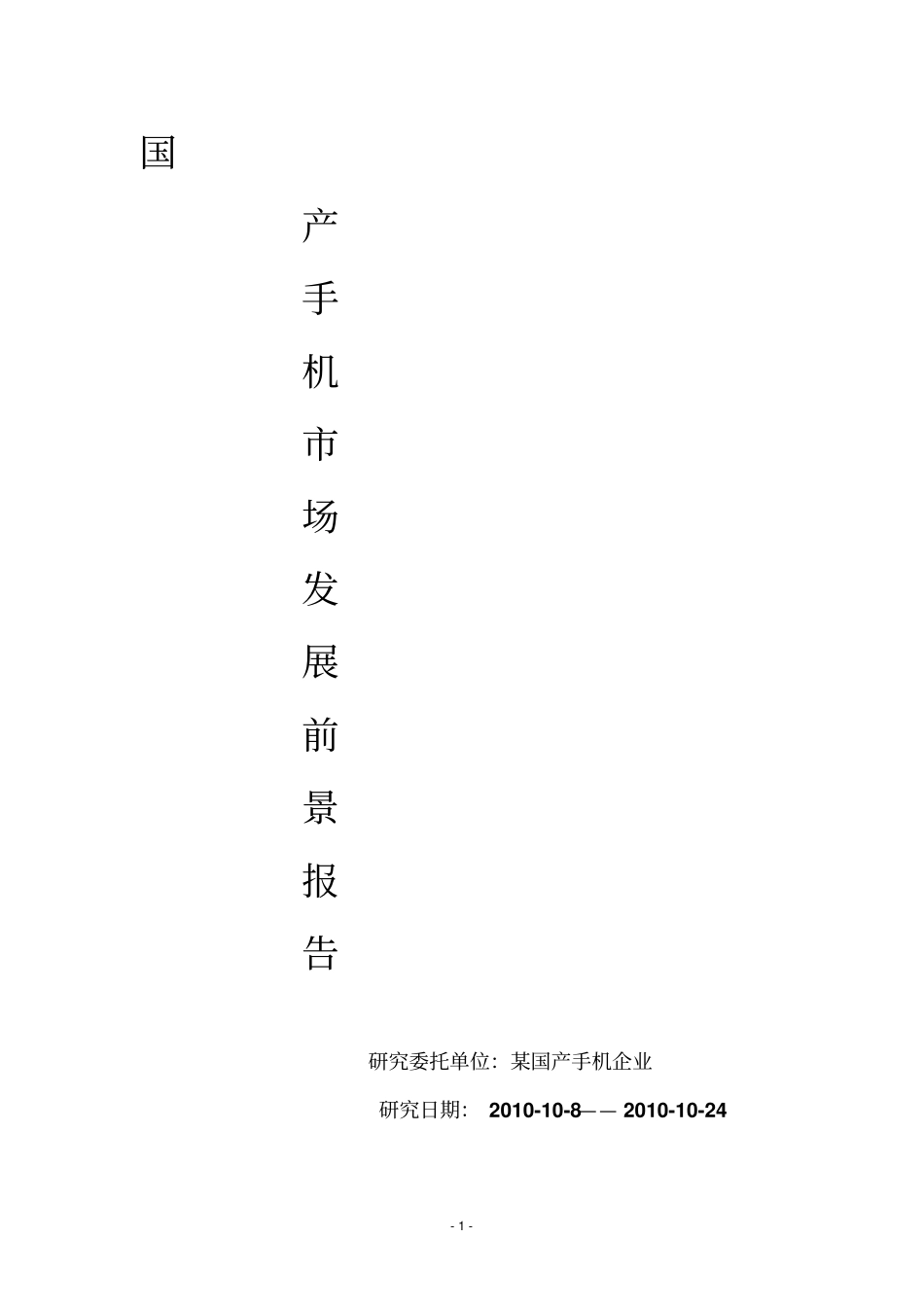 国产手机场发展的前景调查报告_第1页