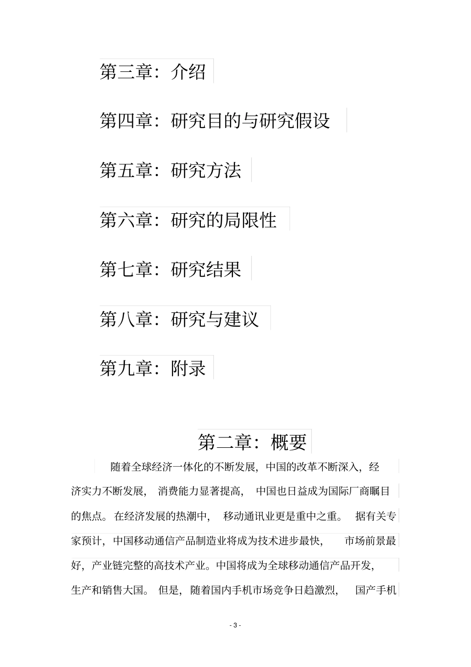 国产手机场发展的前景调查报告_第3页