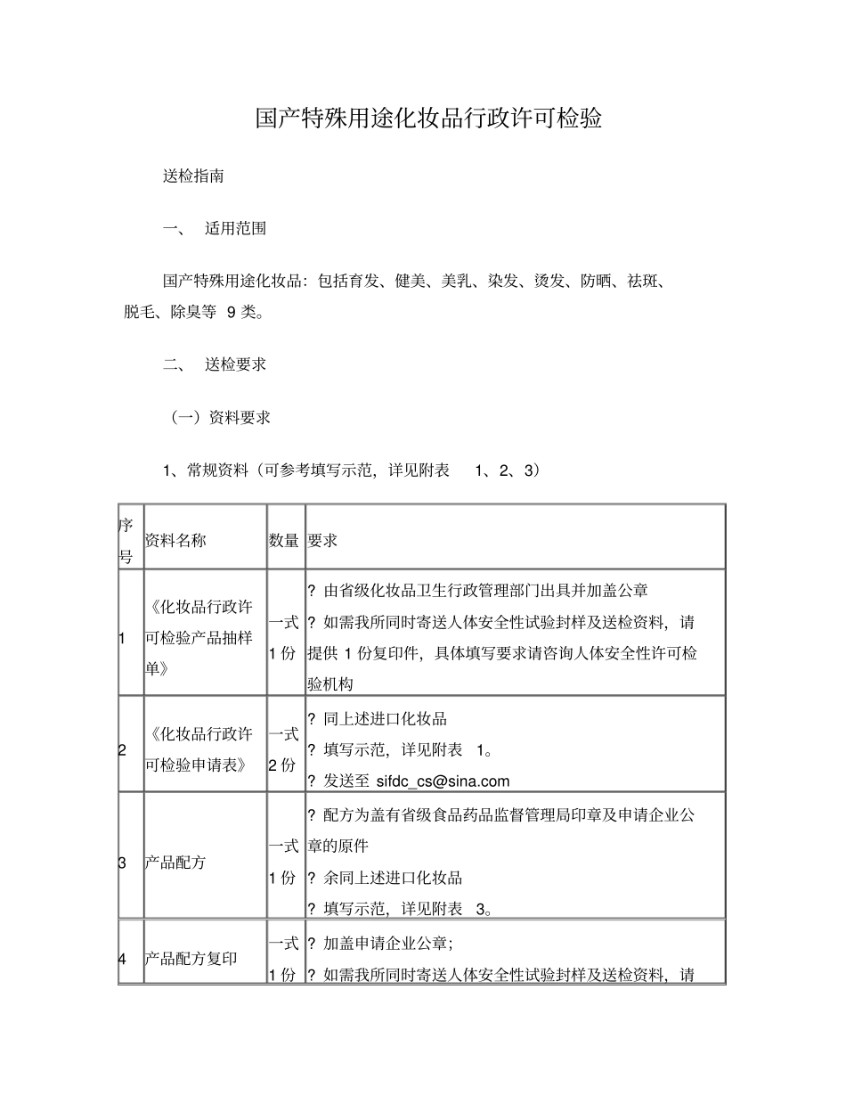 国产特殊用途化妆品行政许可检验_第1页