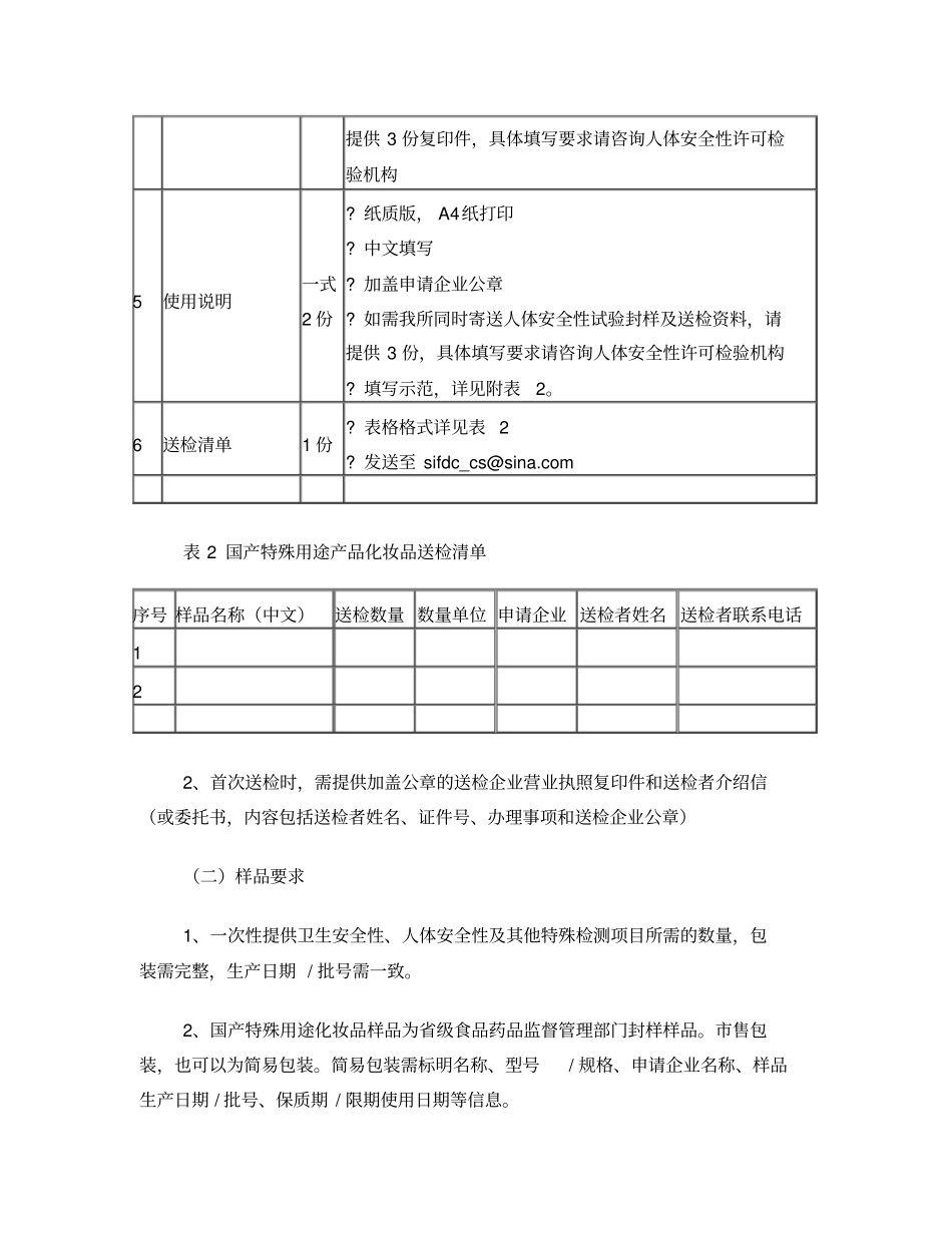 国产特殊用途化妆品行政许可检验_第2页