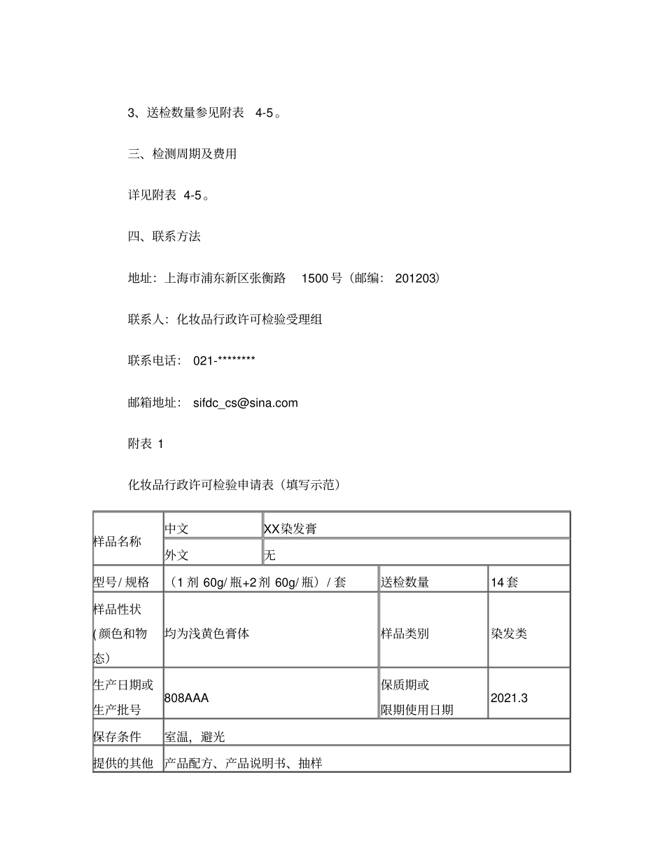 国产特殊用途化妆品行政许可检验_第3页