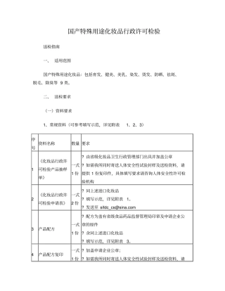 国产特殊用途化妆品行政许可检验