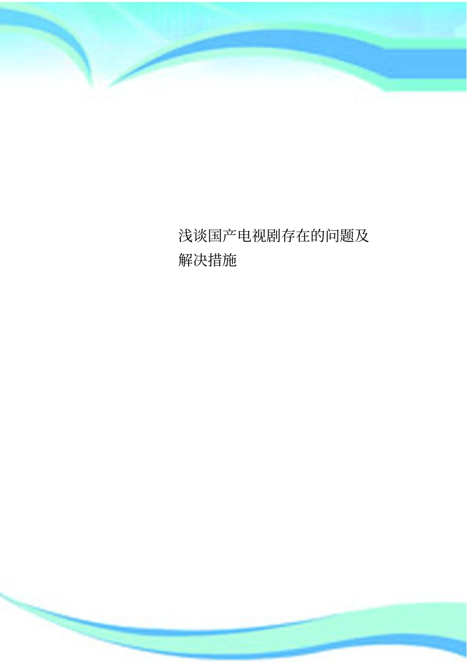 国产电视剧存在的问题及解决措施_第1页