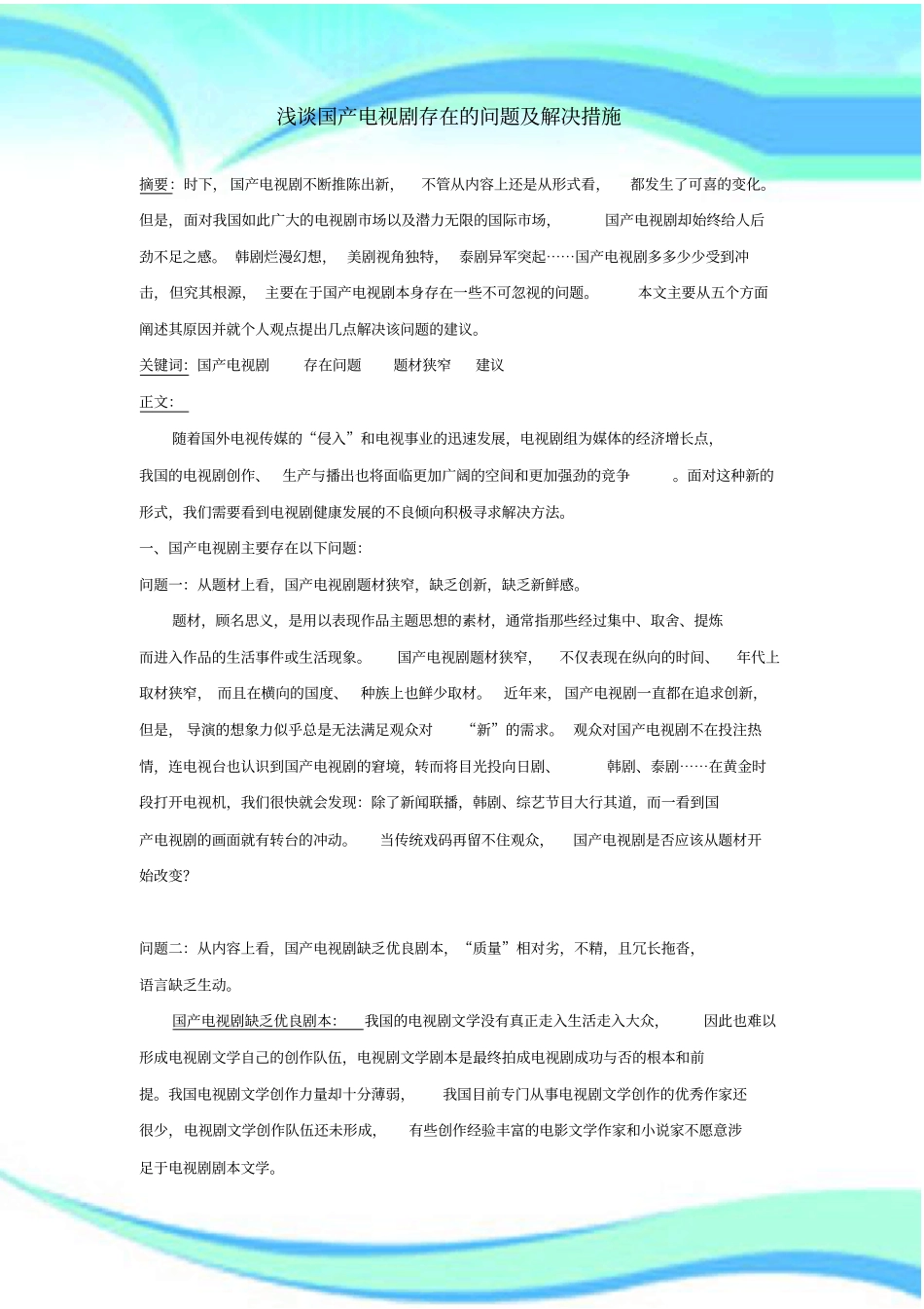 国产电视剧存在的问题及解决措施_第3页