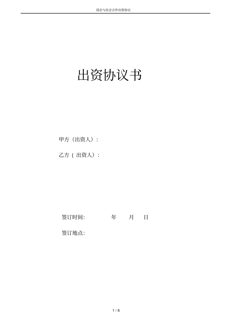 国企与民企合作出资协议_第1页