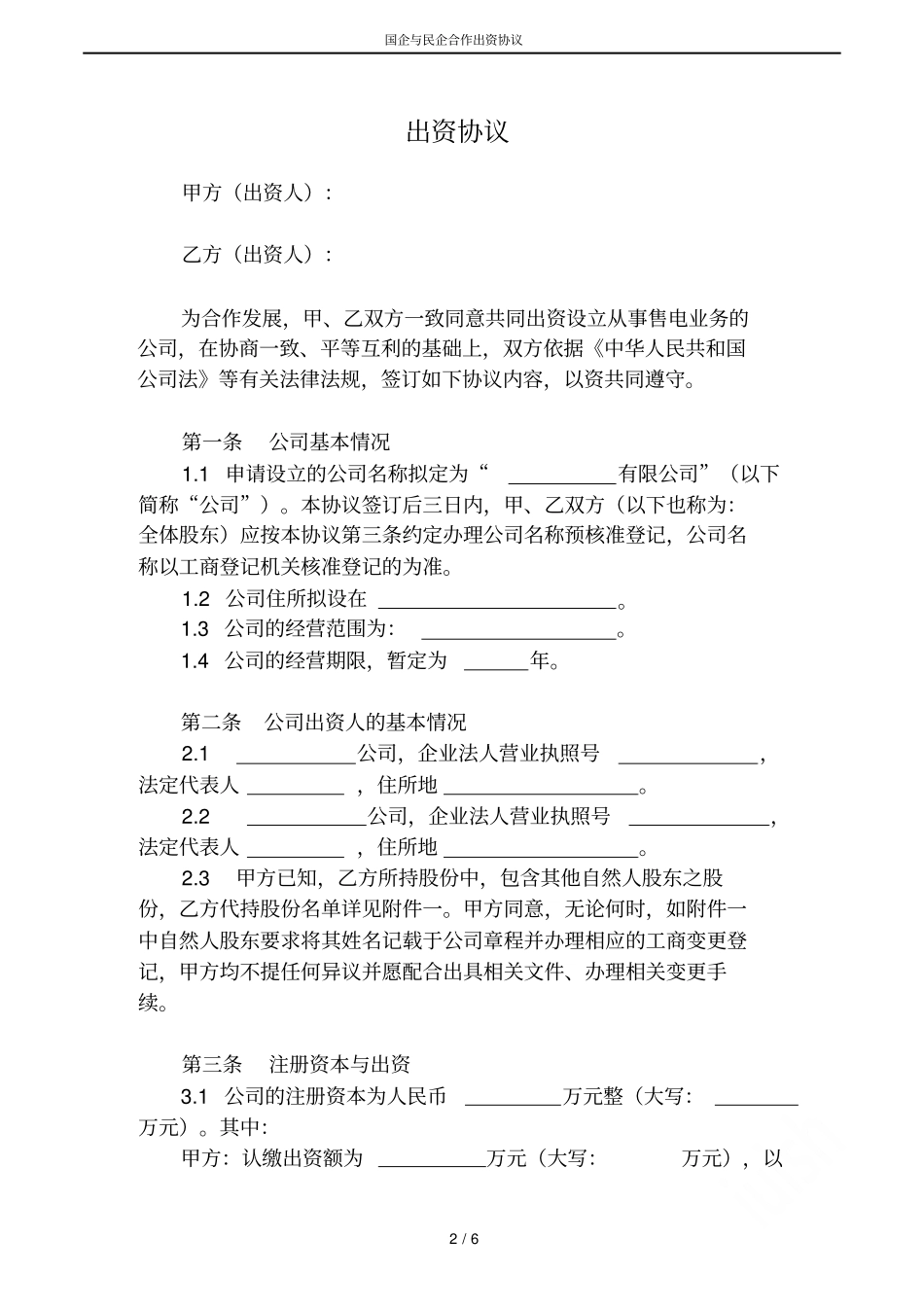 国企与民企合作出资协议_第2页