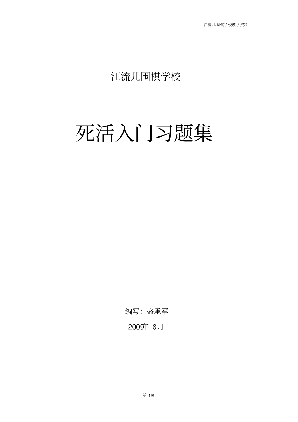 围棋死活入门习题集_第1页
