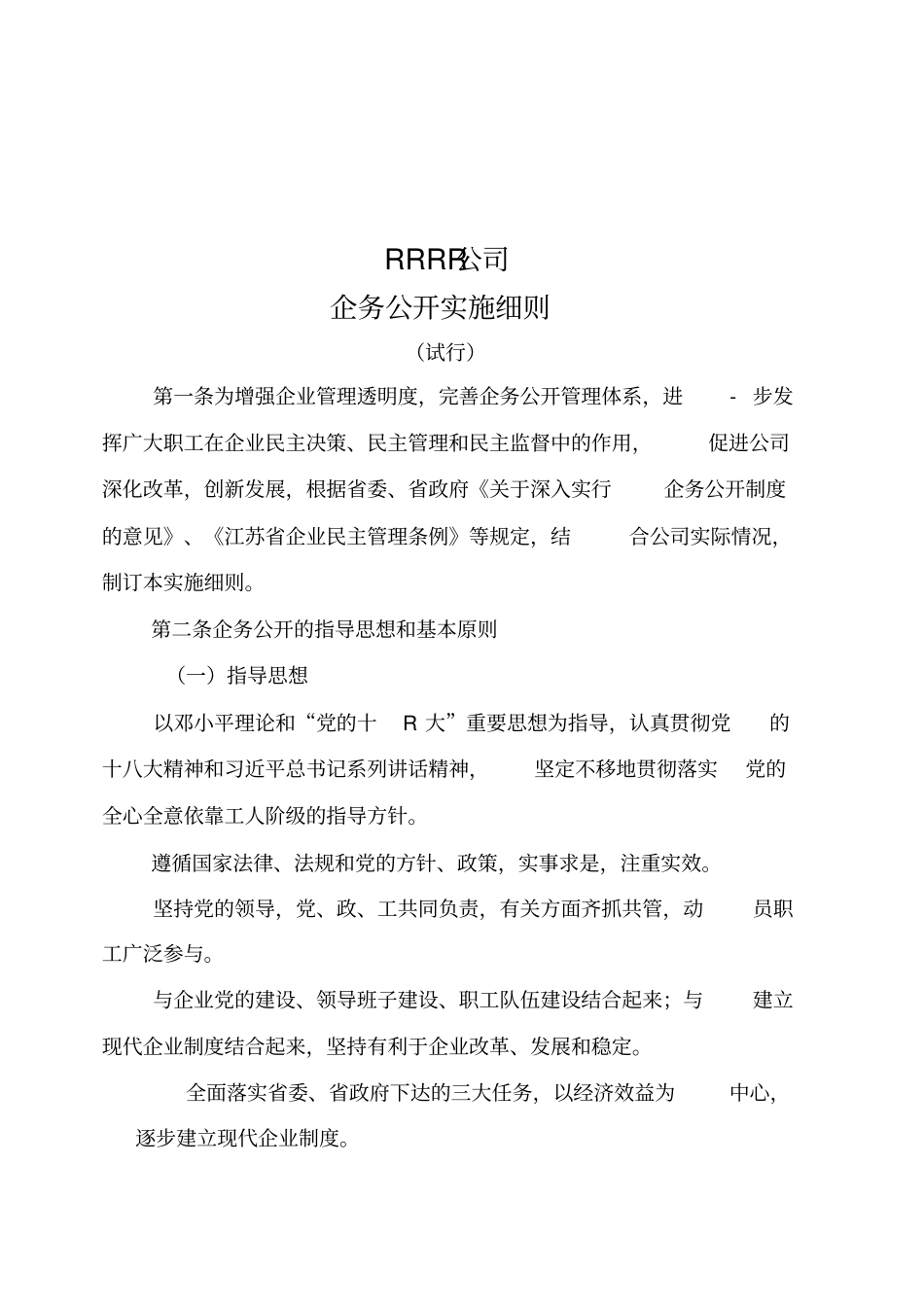 国企企务公开实施细则含需公开项目明细_第1页