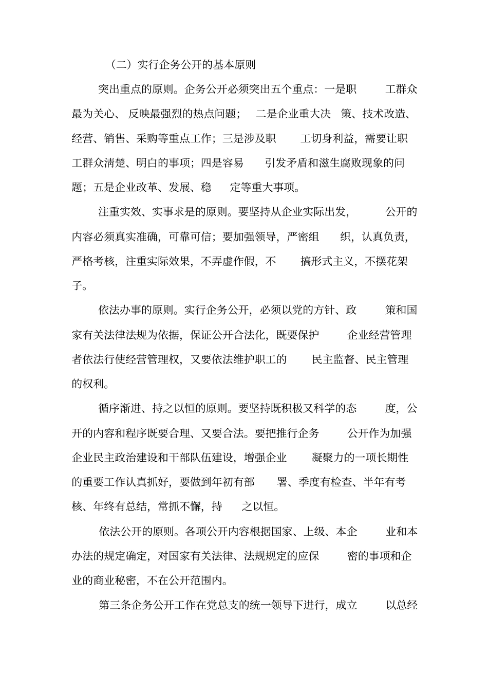 国企企务公开实施细则含需公开项目明细_第2页