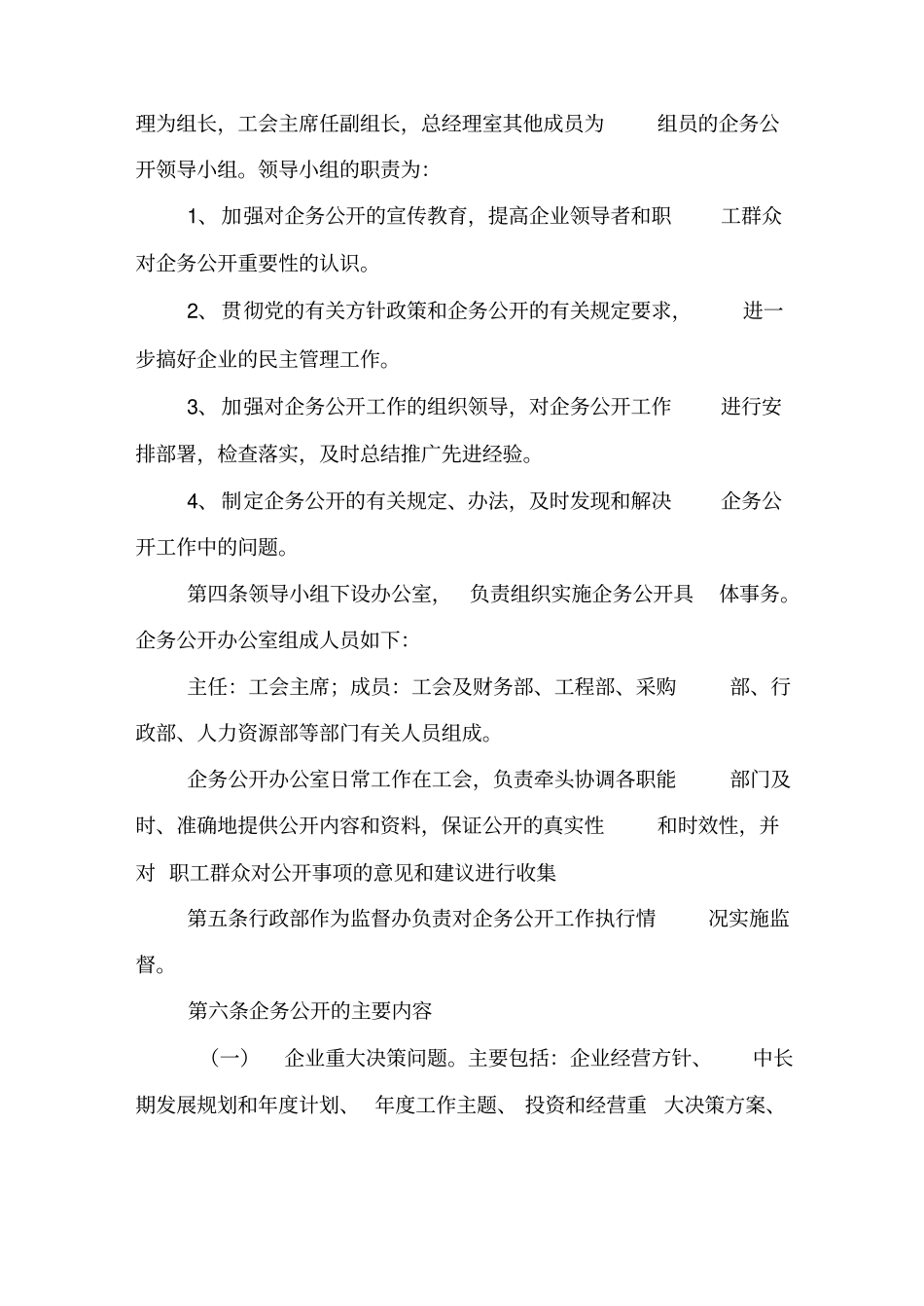 国企企务公开实施细则含需公开项目明细_第3页