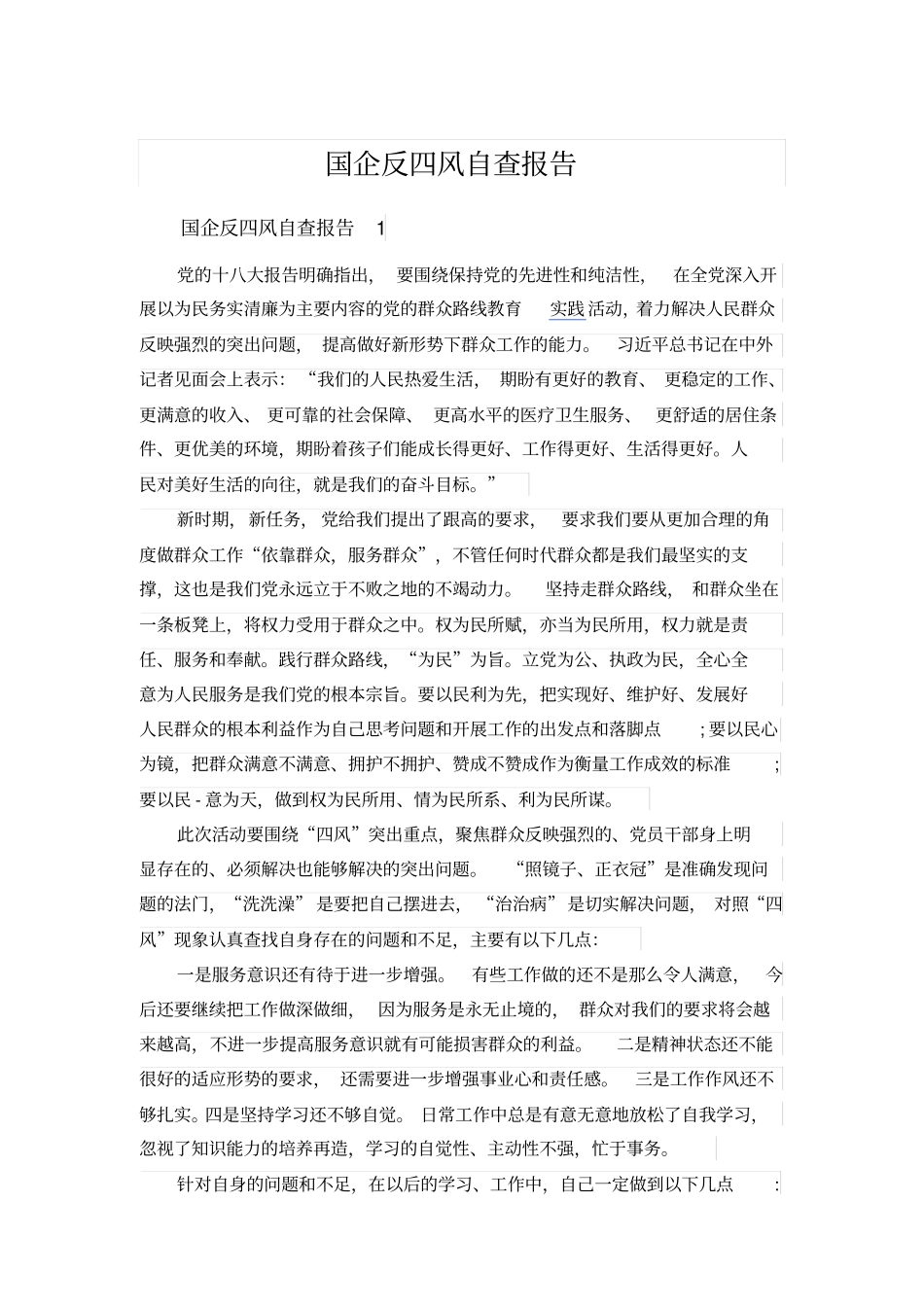 国企反四风自查报告_第1页