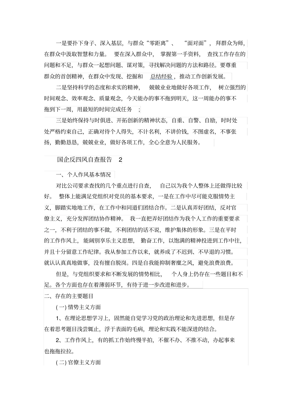国企反四风自查报告_第2页