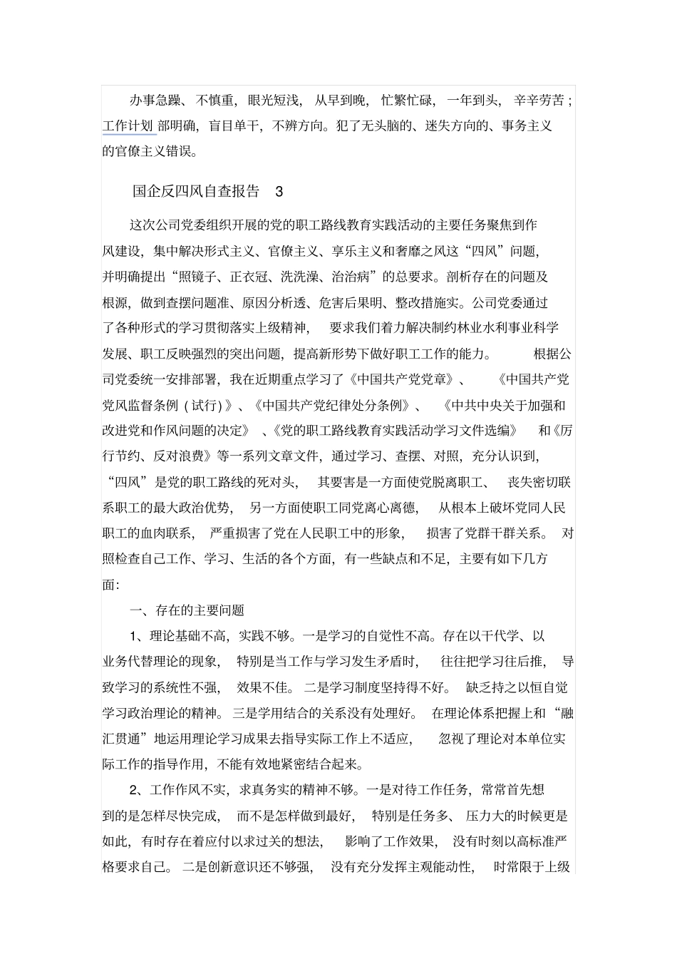国企反四风自查报告_第3页