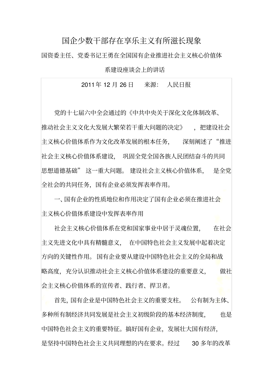国企少数干部存在享乐主义有所滋长现象_第2页