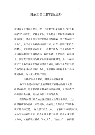 国企工会工作的新思路