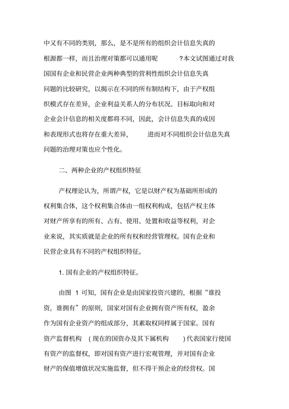 国企和民营企业财会问题研究_第2页