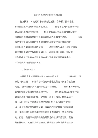 国企和民营企业财会问题研究
