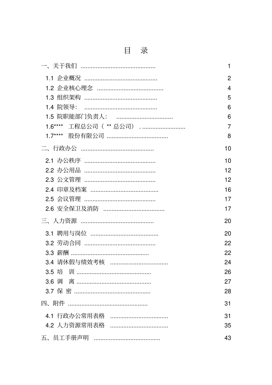 国企设计院员工手册_第2页