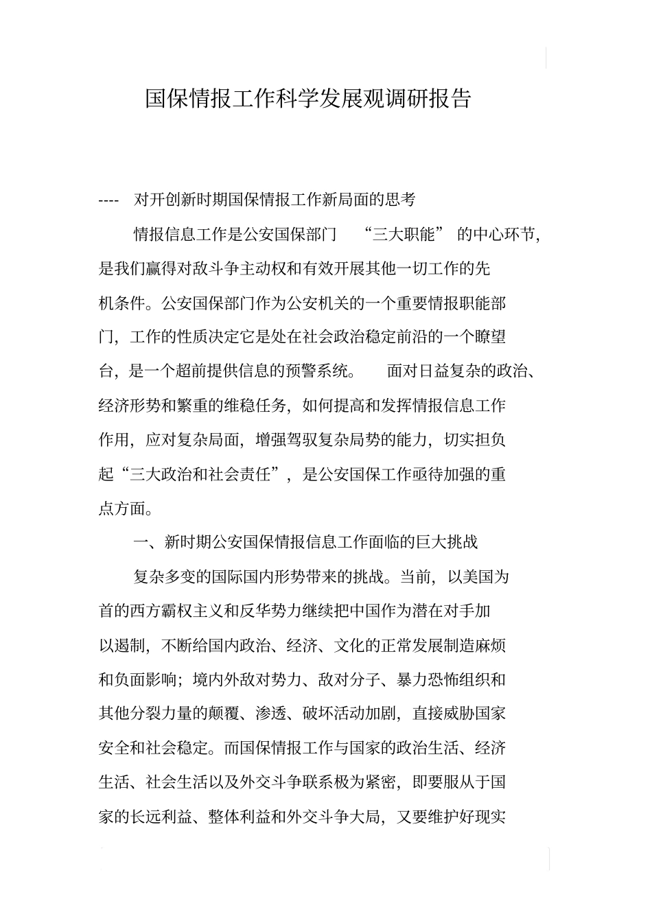 国保情报工作科学发展观调研报告_第1页
