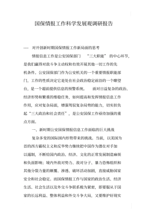 国保情报工作科学发展观调研报告
