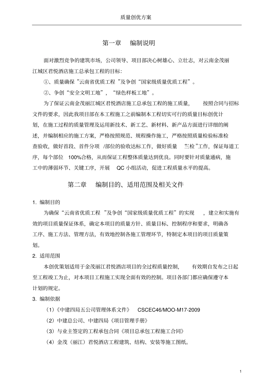 国优工程质量创优方案_第1页