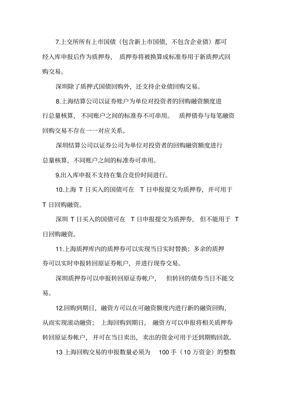 国债回购与逆回购交易规则_第2页