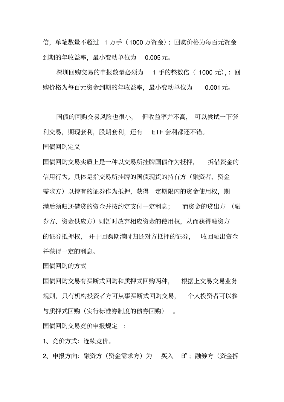 国债回购与逆回购交易规则_第3页