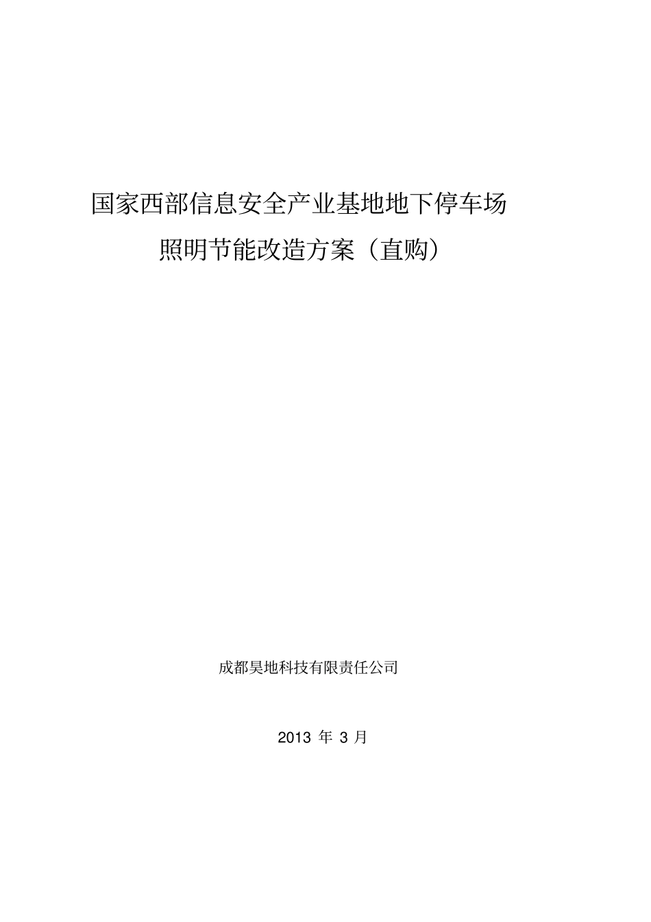 国信安地下停车场LED照明节能改造方案直购_第1页