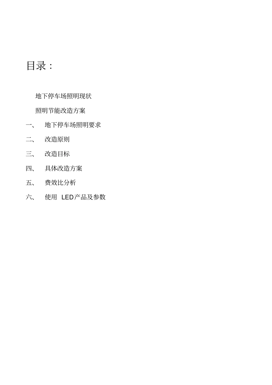国信安地下停车场LED照明节能改造方案直购_第2页