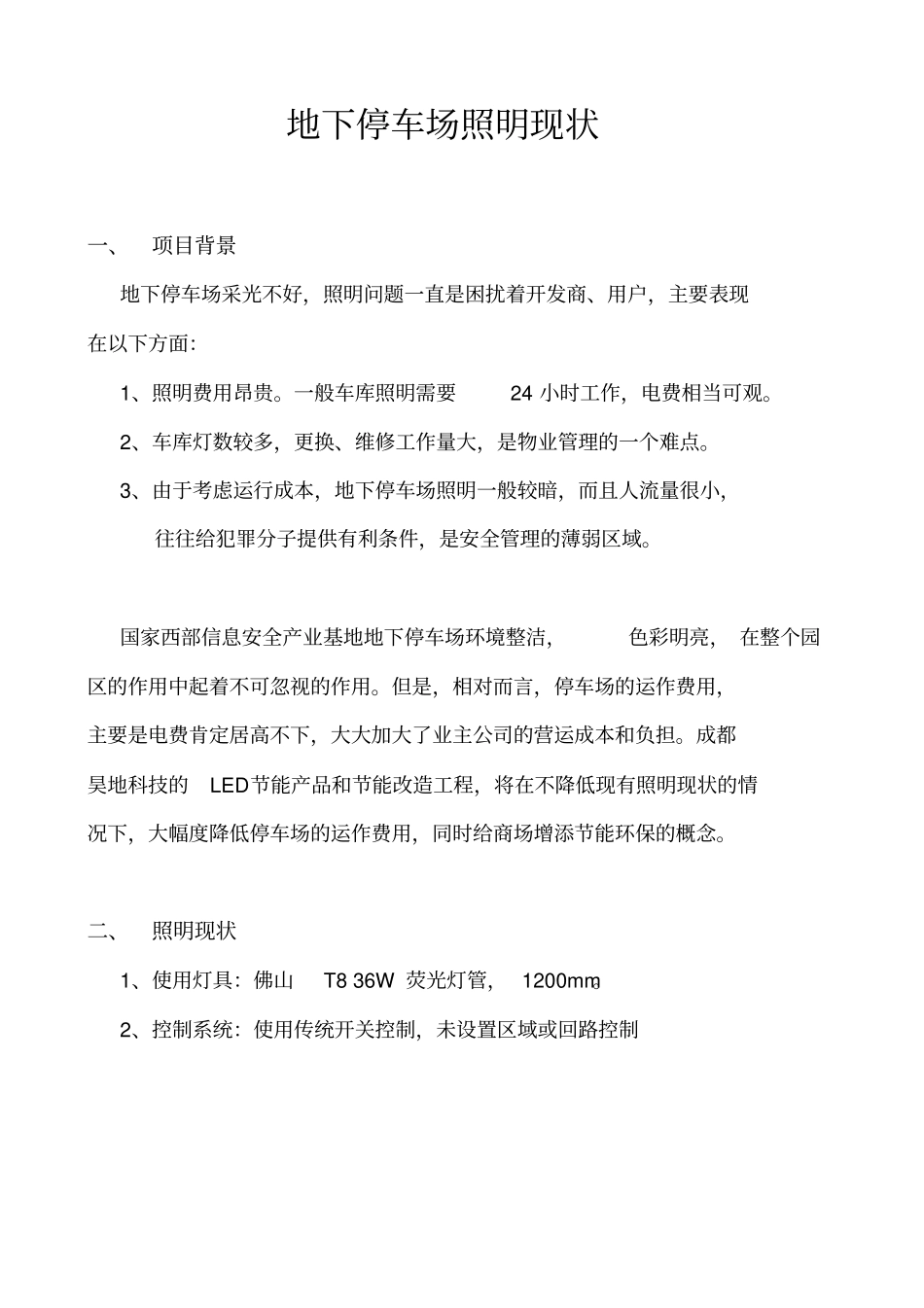国信安地下停车场LED照明节能改造方案直购_第3页
