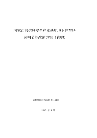 国信安地下停车场LED照明节能改造方案直购