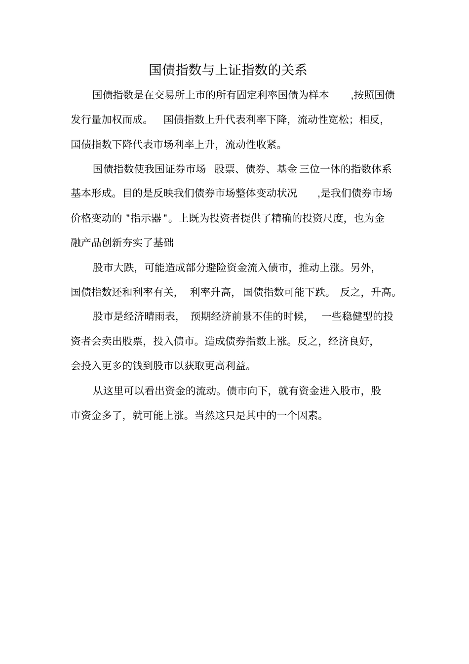 国债指数与上证指数的关系_第1页
