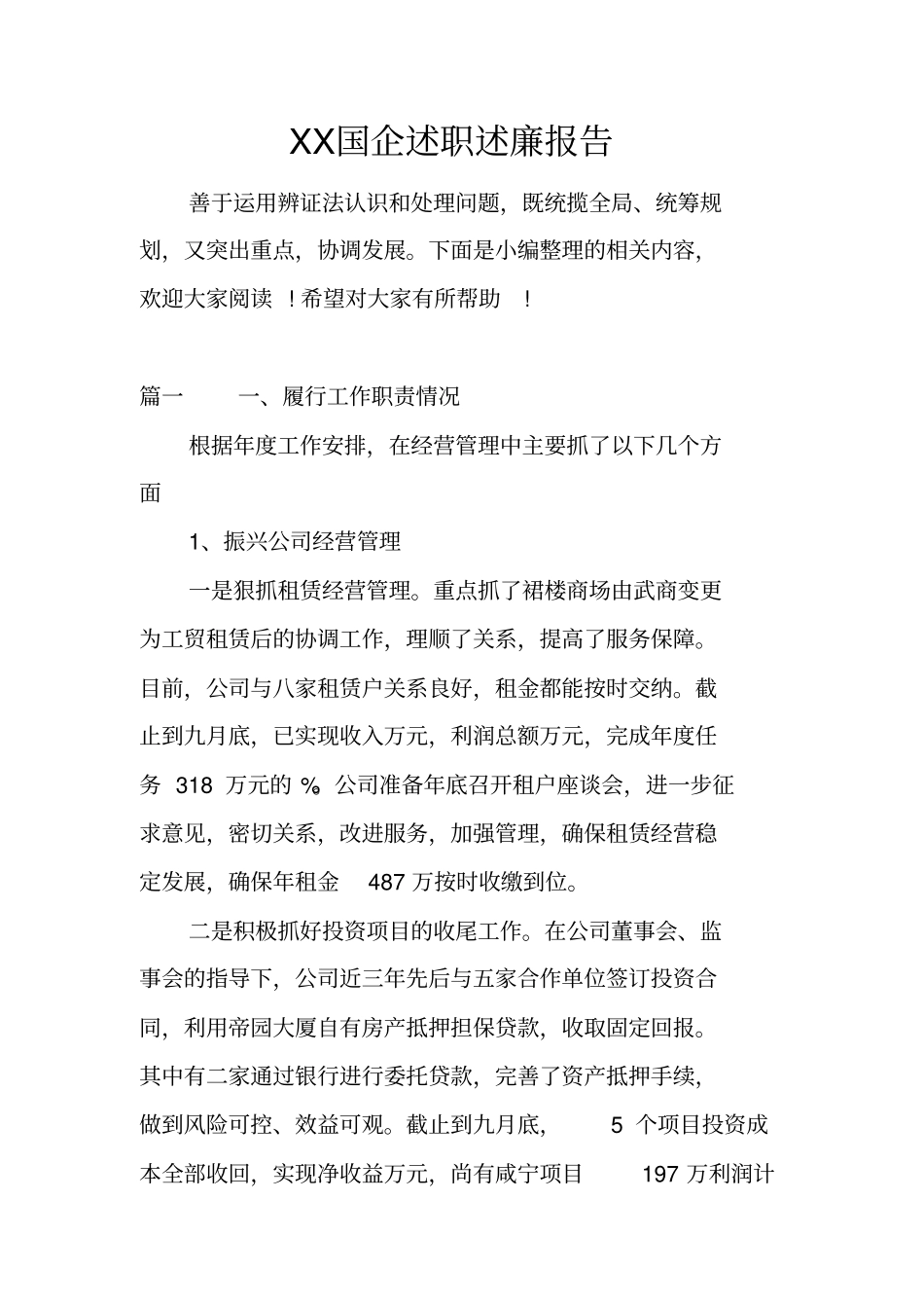 国企述职述廉报告_1_第1页