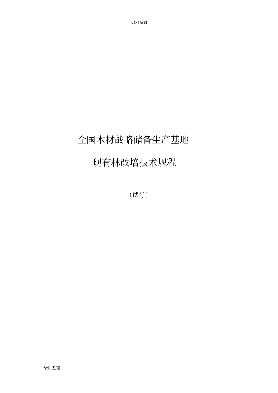 国储林生产基地现有林改培技术规程完整_第1页
