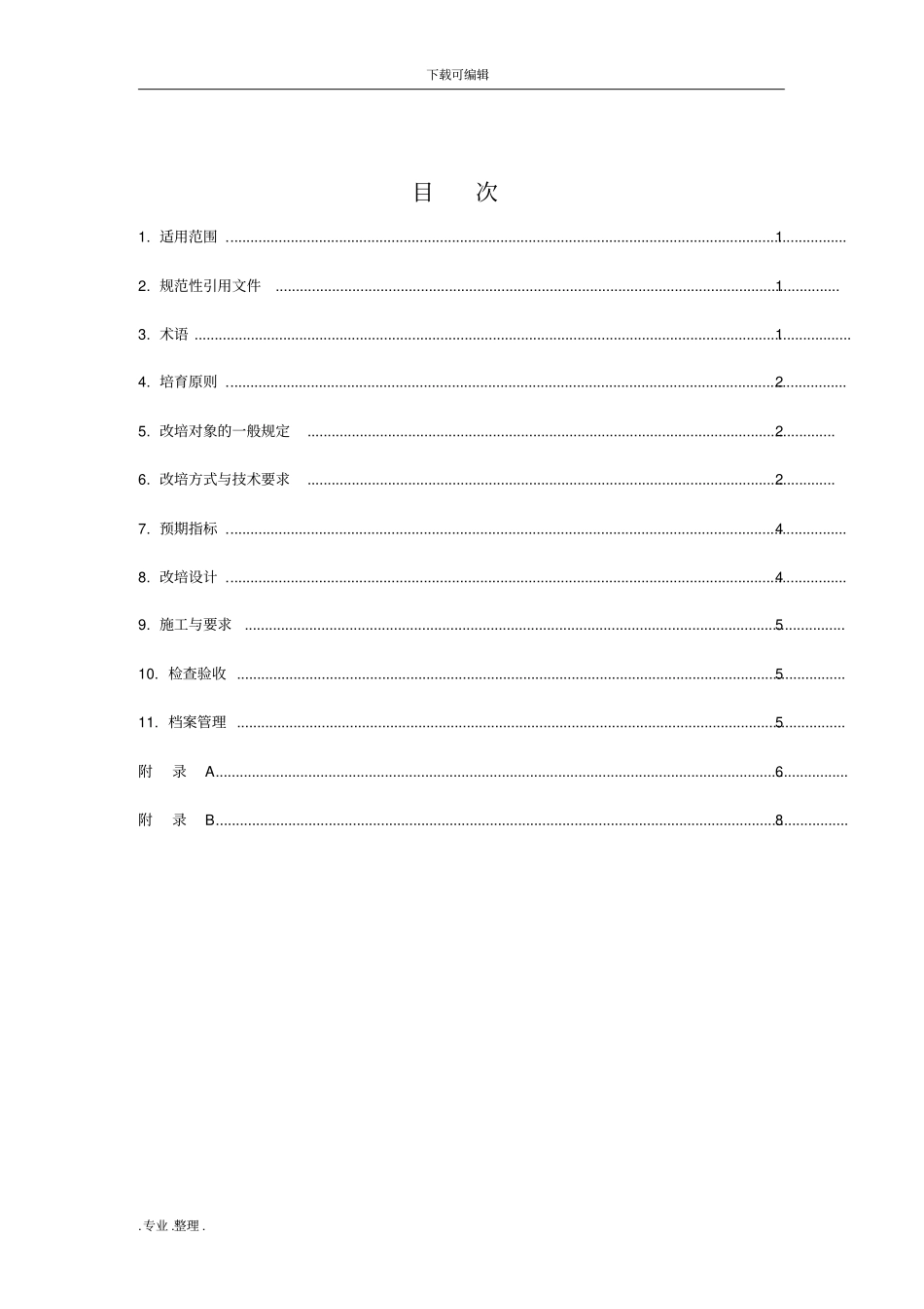 国储林生产基地现有林改培技术规程完整_第3页