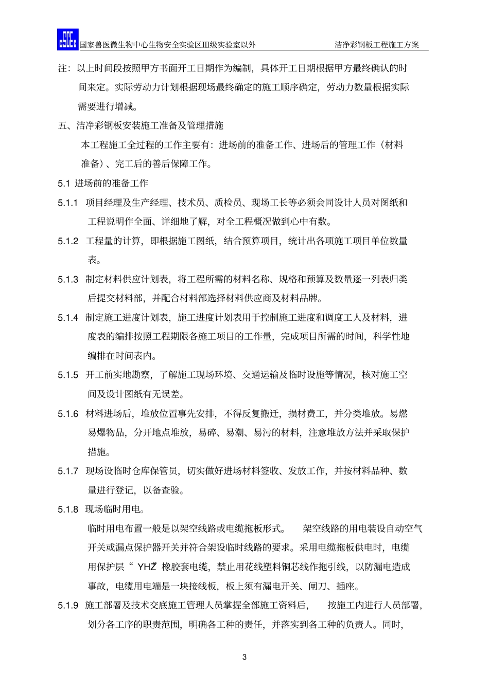 国兽施工的方案最终版副本_第3页