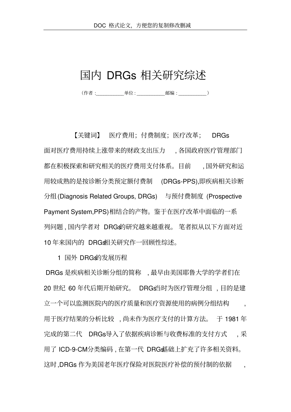 国内DRGs相关研究综述_第1页