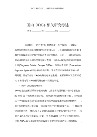 国内DRGs相关研究综述