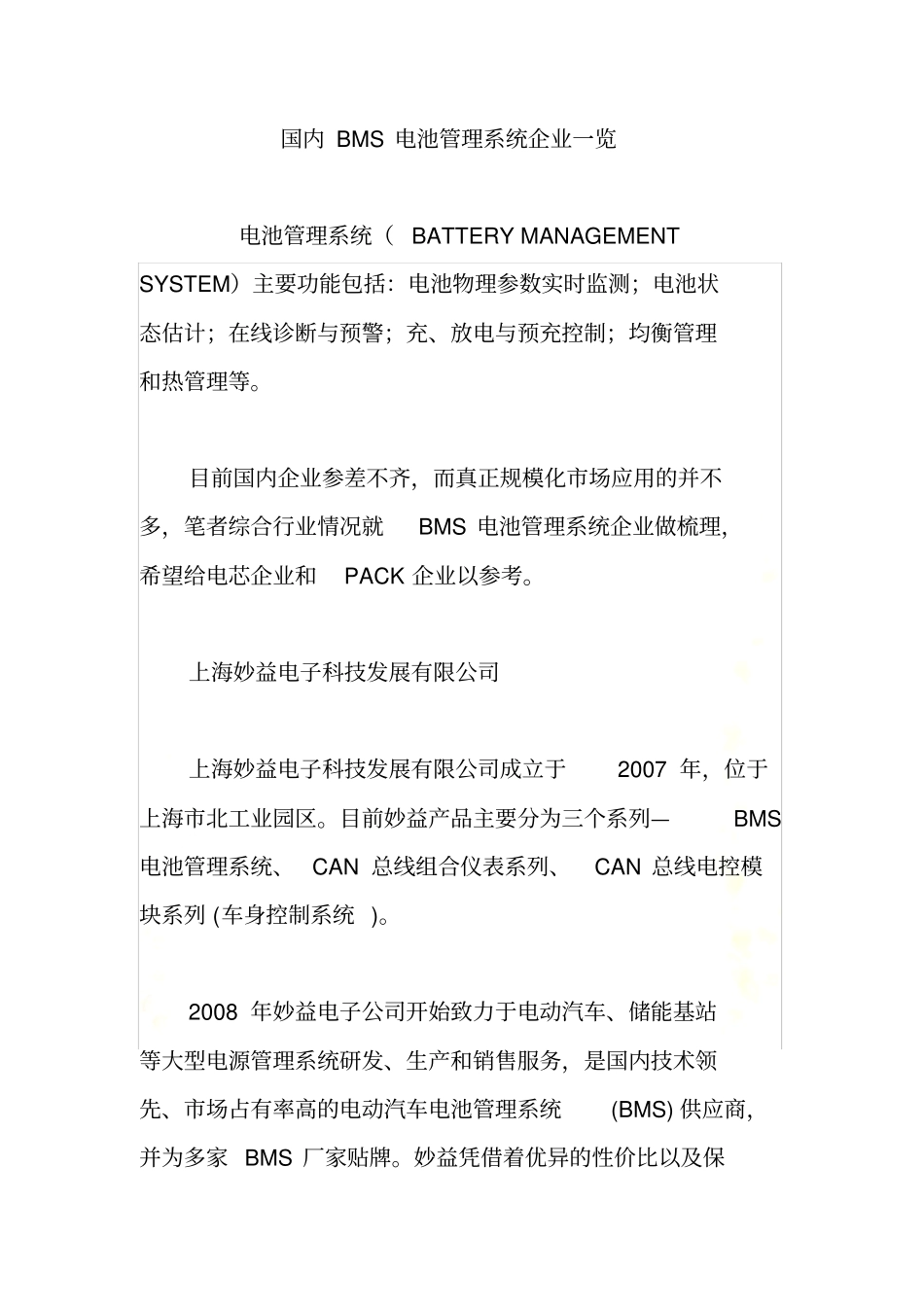 国内BMS电池管理系统企业一览_第2页