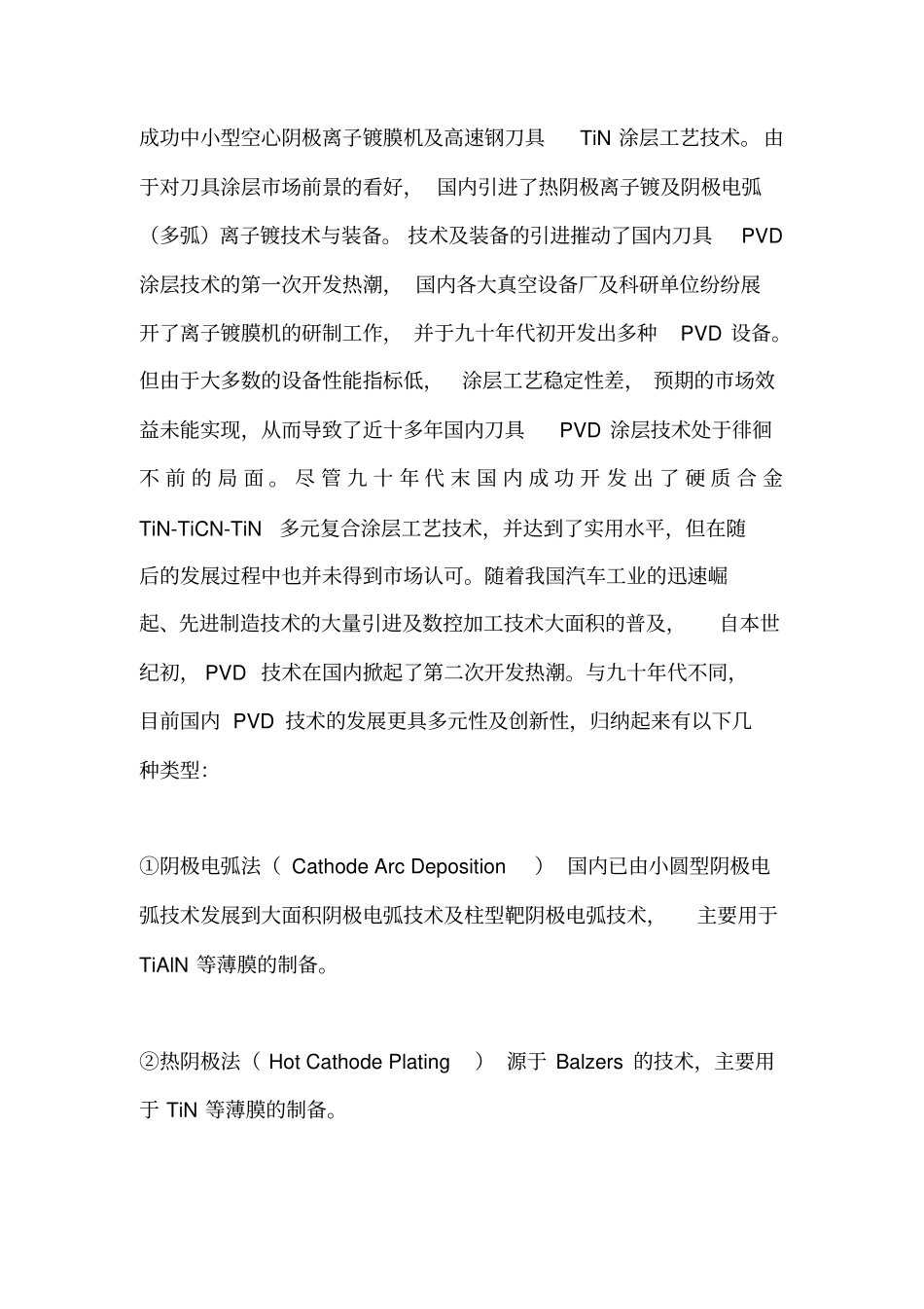 国内PVD技术应用与研究现状汇总_第2页