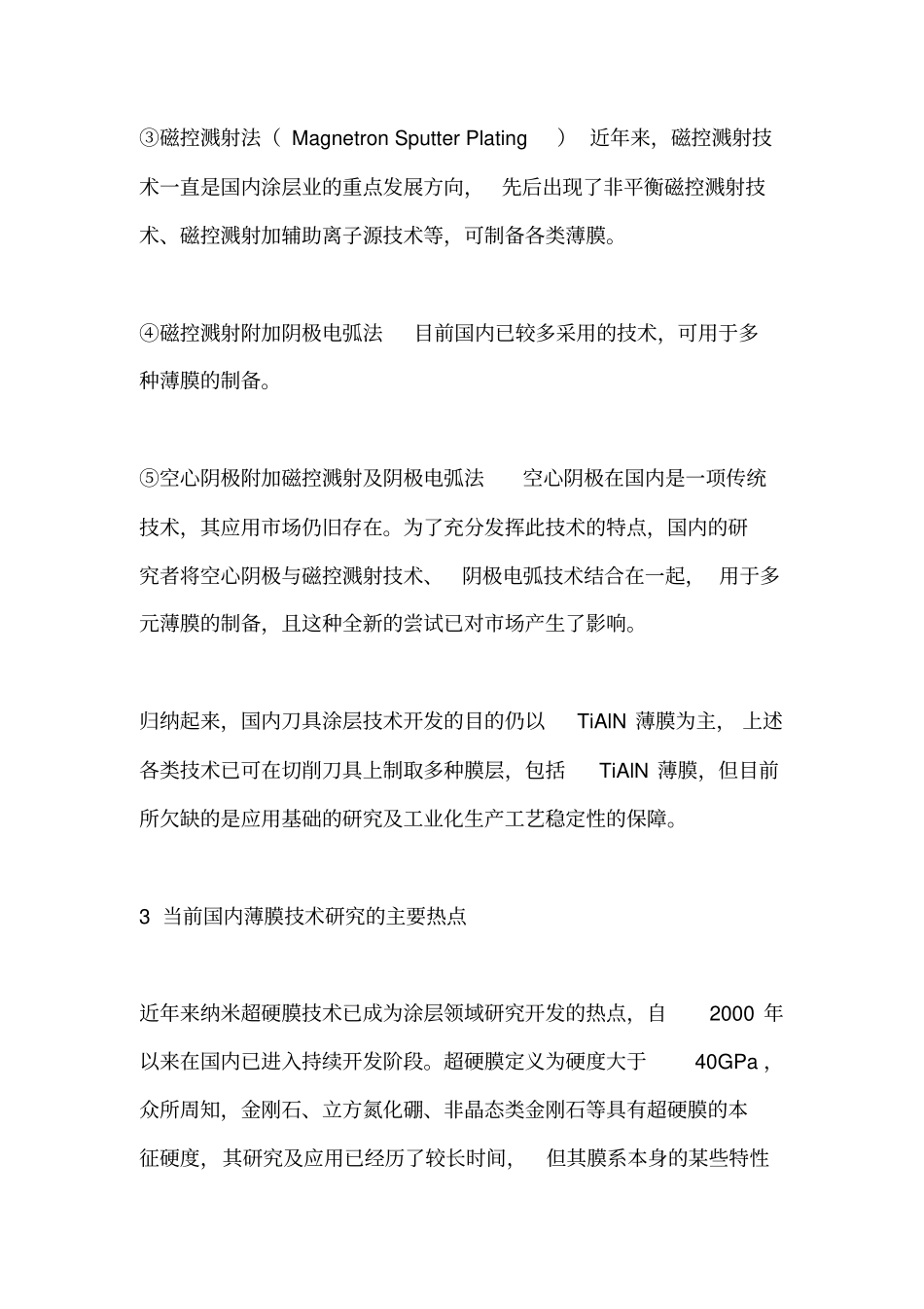 国内PVD技术应用与研究现状汇总_第3页