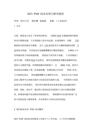 国内PVD技术应用与研究现状汇总