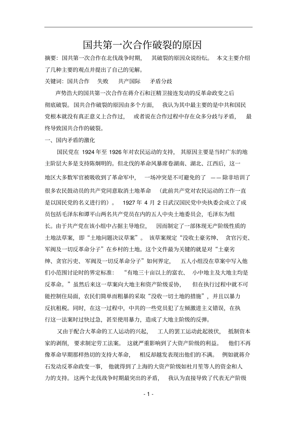 国共第一次合作破裂的原因_第1页