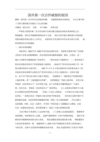 国共第一次合作破裂的原因
